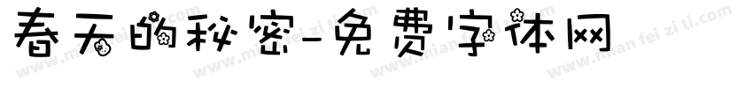 春天的秘密字体转换
