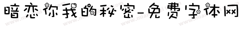 暗恋你我的秘密字体转换