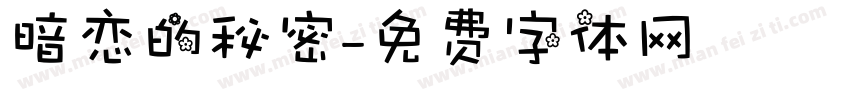 暗恋的秘密字体转换