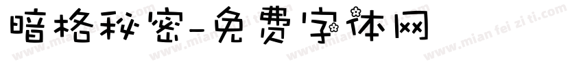 暗格秘密字体转换