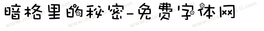 暗格里的秘密字体转换