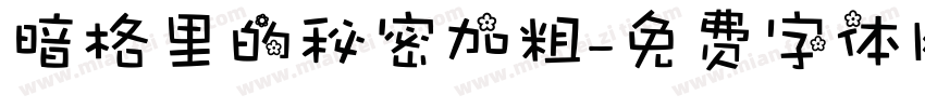 暗格里的秘密加粗字体转换