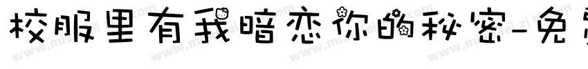 校服里有我暗恋你的秘密字体转换