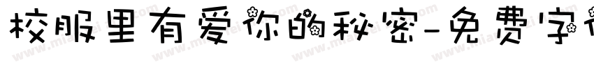 校服里有爱你的秘密字体转换