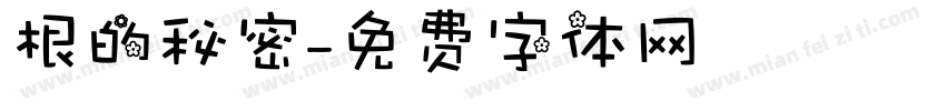 根的秘密字体转换