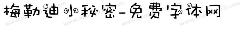 梅勒迪小秘密字体转换