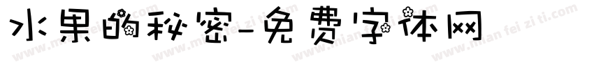 水果的秘密字体转换