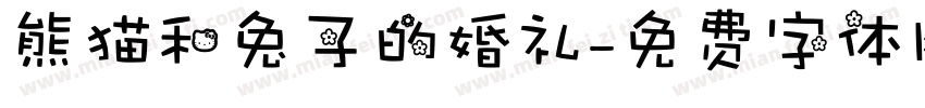 熊猫和兔子的婚礼字体转换