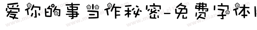 爱你的事当作秘密字体转换