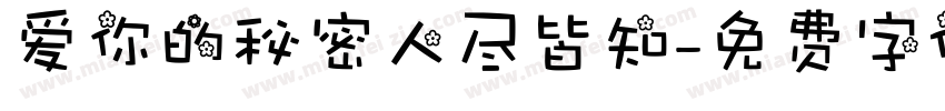 爱你的秘密人尽皆知字体转换