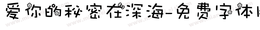 爱你的秘密在深海字体转换 爱你的秘密在深海字体转换