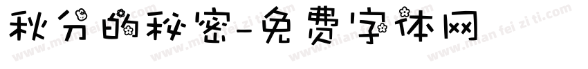秋分的秘密字体转换