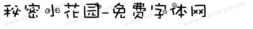 秘密小花园字体转换