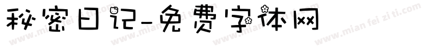 秘密日记字体转换