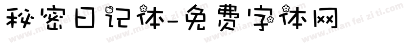 秘密日记体字体转换