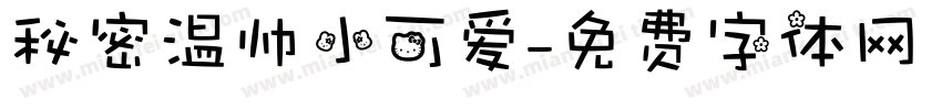 秘密温帅小可爱字体转换