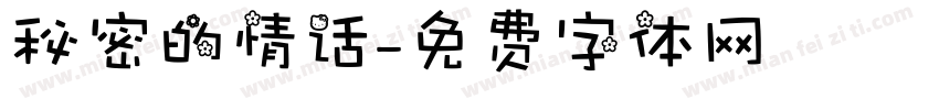 秘密的情话字体转换
