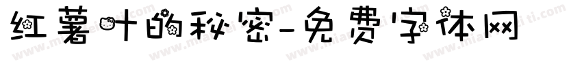 红薯叶的秘密字体转换