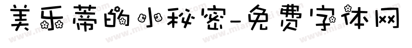 美乐蒂的小秘密字体转换