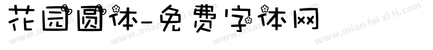 花园圆体字体转换