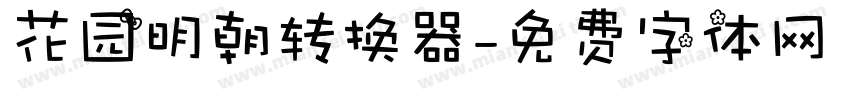 花园明朝转换器字体转换