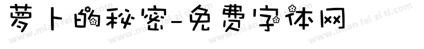萝卜的秘密字体转换