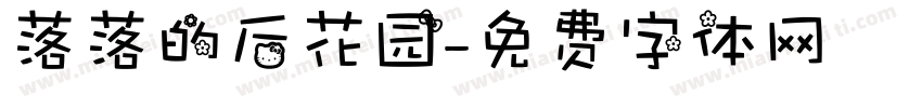 落落的后花园字体转换