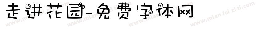 走进花园字体转换