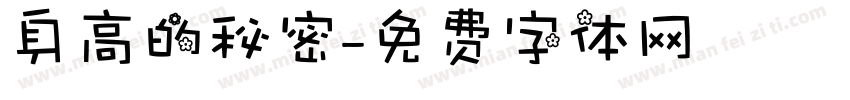 身高的秘密字体转换