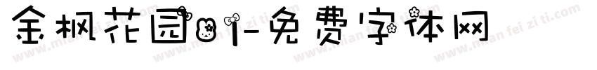 金枫花园01字体转换