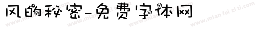 风的秘密字体转换