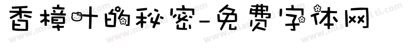 香樟叶的秘密字体转换