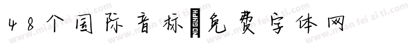 48个国际音标字体转换