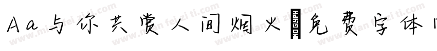 Aa与你共赏人间烟火字体转换
