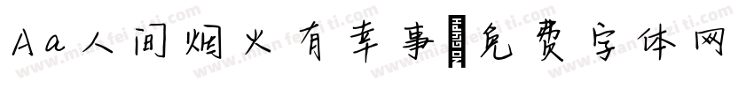 Aa人间烟火有幸事字体转换