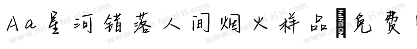 Aa星河错落人间烟火样品字体转换