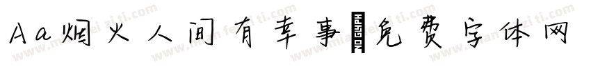 Aa烟火人间有幸事字体转换