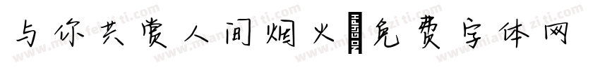 与你共赏人间烟火字体转换