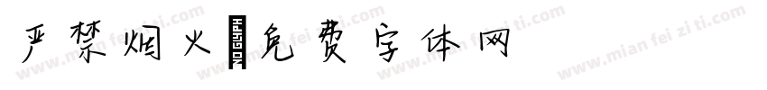 严禁烟火字体转换