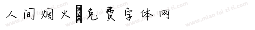 人间烟火字体转换