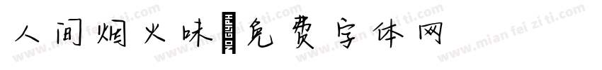 人间烟火味字体转换