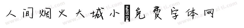 人间烟火大城小字体转换