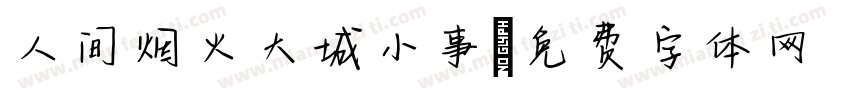 人间烟火大城小事字体转换