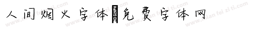 人间烟火字体字体转换