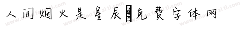 人间烟火是星辰字体转换