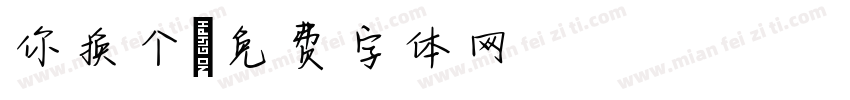 你换个字体转换