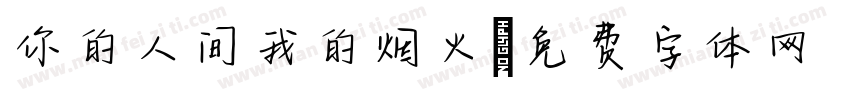 你的人间我的烟火字体转换