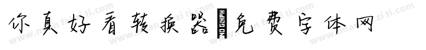 你真好看转换器字体转换