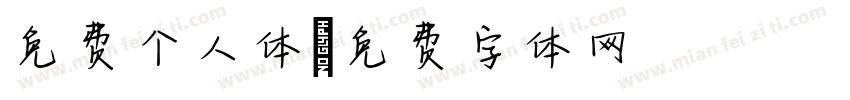 免费个人体字体转换