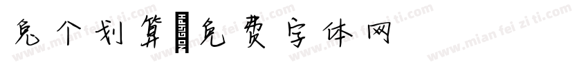兔个划算字体转换